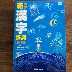 光村教育図書　小学新漢字辞典　新品☺︎の画像