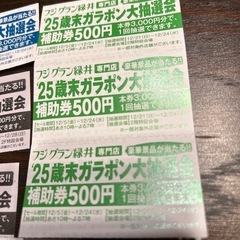 フジグラン緑井ガラポン抽選券5000円分の画像