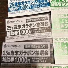 フジグラン緑井ガラポン抽選券5000円分の画像