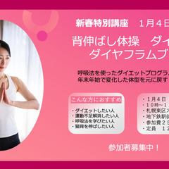 正月太りを解消する「背伸ばし体操ダイエット★ダイヤフラムブレス」の画像