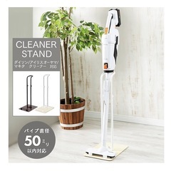 アイリスオーヤマ 掃除機スタンドの画像