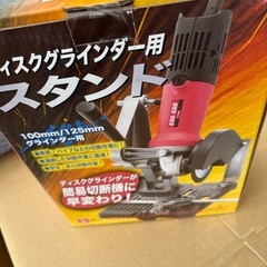 ディスクグラインダー用スタンドの画像