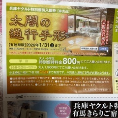 再入荷..今季ラストの1枚！！有馬温泉太閤の湯太閤の通行手形.お得な割引券一枚毎月行けますの画像