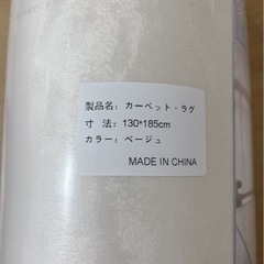 【商談中】新品　ラグ カーペット 約1.5畳 130 x 185cm ベージュの画像