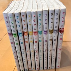 ヲタクに恋は難しい　全巻セットの画像