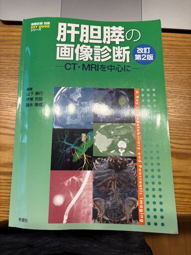 肝胆膵の画像診断  改訂第2版 肝胆膵の画像診断 改訂第2版: CT・MRIを中心に (画像診断別冊) | 山下