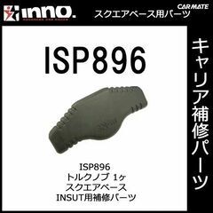 カーメイト inno INSUT用 トルクノブ スクエアベースステー ISP896 取付工具　トルクレンチの画像