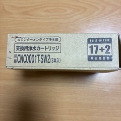 リクシル　交換用浄水カートリッジ(CNC0001T-SW2)　五本の画像