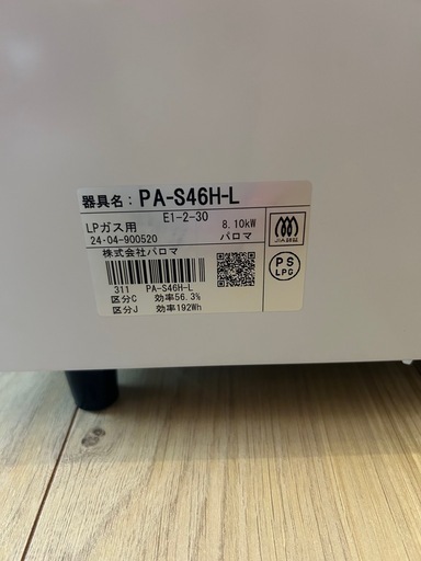 パロマガスコンロ　LPガス用　
PA-S46H-L