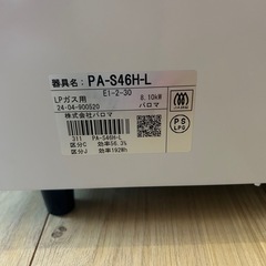 パロマガスコンロ　LPガス用　
PA-S46H-Lの画像