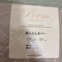 【受付終了】掛ふとんカバー(未開封)の画像