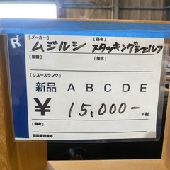 無印,ムジルシ,スタッキングシェルフ,棚,激安,オシャレの画像