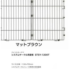 システムサークルL  トレイ付き 
＆システムサークル用屋根の画像