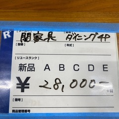 関家具,ダイニング4Pセット,激安の画像