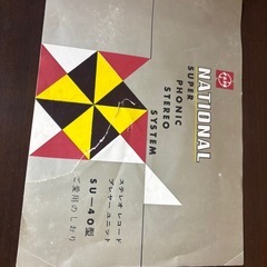 昭和レトロ！National ステレオレコードプレーヤーSU-40の画像