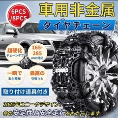 【新品】タイヤチェーン 非金属 6本入りジャッキアップ不要 165mm-285mm 簡単の画像