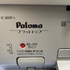 Paloma パロマ　ガステーブル　IC-800F-L 2017年製　都市ガス用の画像