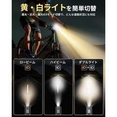 【新品】自転車 ライト 黄白切替ライト 13段階調光 高輝度 自転車ヘッドライトの画像