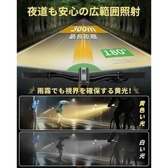 【新品】自転車 ライト 黄白切替ライト 13段階調光 高輝度 自転車ヘッドライトの画像