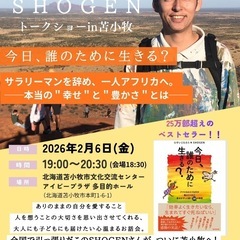「今日、誰のために生きる？」著者SHOGENトークショー