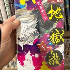 地獄楽1巻〜13巻(完結)セットの画像