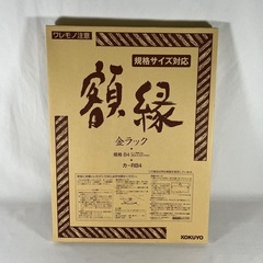 コクヨ KOKUYO 額縁 B4の画像