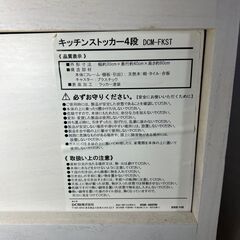 キッチンストッカー4段  DCM-FKSTの画像
