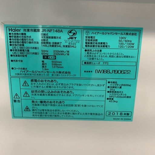 【ジモティー割】Haier ハイアール　2018年製 148L 冷凍冷蔵庫（ID1698）