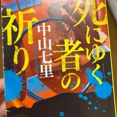 (中山七里、米澤穂信等)ミステリー小説8冊セットの画像