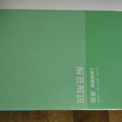 高校入試対策上級問題集　英語　旺文社の画像