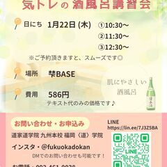 ♨️気トレの酒風呂講習会1/22 in 梺ベース（粕屋郡新宮）の画像