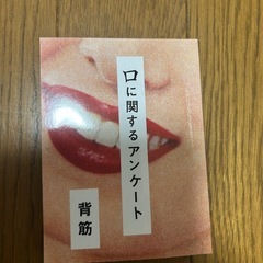 口に関するアンケート等ホラー・イヤミス7冊セットの画像