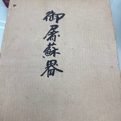 お屠蘇セット　　　　　    の画像