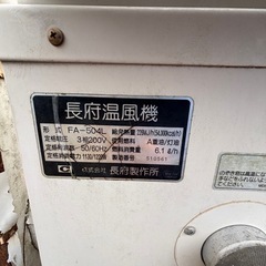 長府製作所 温風機 FA-504L 三相 200V 50/60Hz A重油/灯油 中古 ジャンク品　 の画像