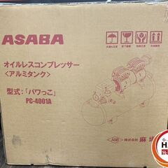 【未使用】麻場 アサバ PC-4001A オイルレスコンプレッサー パワっこ【ハンズクラフト佐賀】の画像