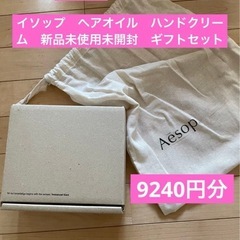 イソップ　新品　未使用　未開封　ヘアオイル　ハンドクリーム　ハンドバーム　人気商品　おまとめ　箱入り　袋付き　ギフトセット　定価割れ　お得の画像