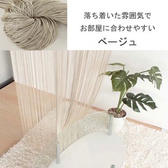 ヒモスクリーン　ベージュ85✖︎150cm 2個の画像