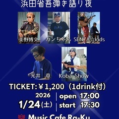 アコースティックライブ『浜省ナイト Vol.2』