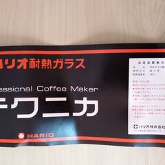 ハリオ　サイフォン式コーヒーメーカー　未使用の画像