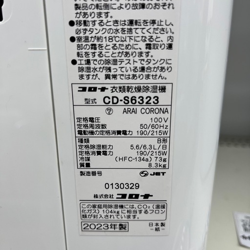 コンプレッサー式除湿機 2023年製 CORONA のご紹介です！