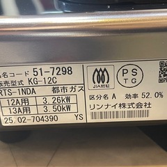 【リサイクルサービス八光】2025年製　リンナイ ガステーブル 一口コンロ KG-12C(13A) 都市ガス12A/13A用の画像