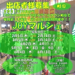 【岐阜/屋内出店者様募集】『JOYマルシェ』TSUTAYA…