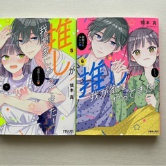 推しが我が家にやってきた　1-6巻セットの画像