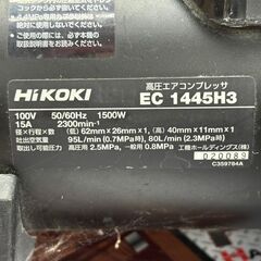 【中古】ハイコーキ HiKOKI EC1445H3 高圧エアコンプレッサ 常圧/高圧  ※多少音あり【ハンズクラフト佐賀】の画像