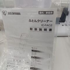 ★リユースのサカイ日立店★HJ8731 IRIS OHYAMA 布団クリーナー  23年製 動作確認／クリーニング済み の画像