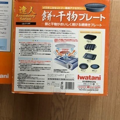 Iwatani 餅・干物プレート　焼肉プレートの画像