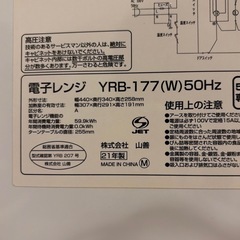 YAMAZEN YRB-177 電子レンジの画像