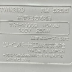 ツインバード 電気おかゆ鍋 おかゆ三昧 RM-525 TWINBIRD 札幌市手稲区の画像