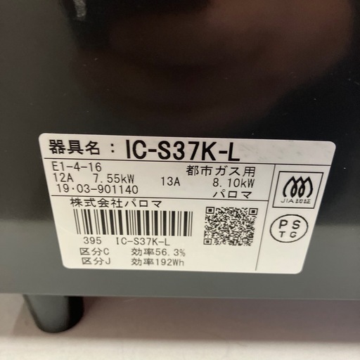 石2512-535 パロマガスコンロ　IC-S37K-L 2019年製　都市ガス用　通電確認済み　中古