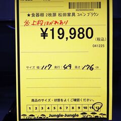 リユースのサカイ浦和店 【G127】★ 食器棚 2枚扉 松田家具 コパン ブラウンの画像